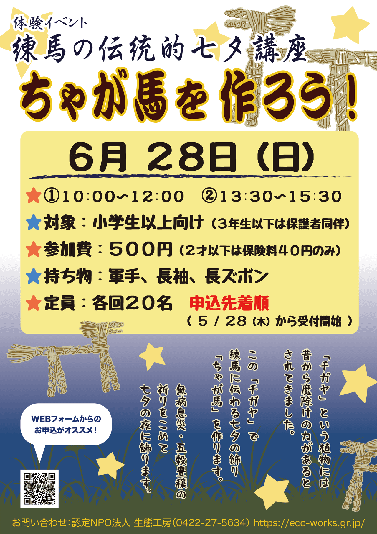 練馬の伝統的七夕講座 ちゃが馬を作ろう
