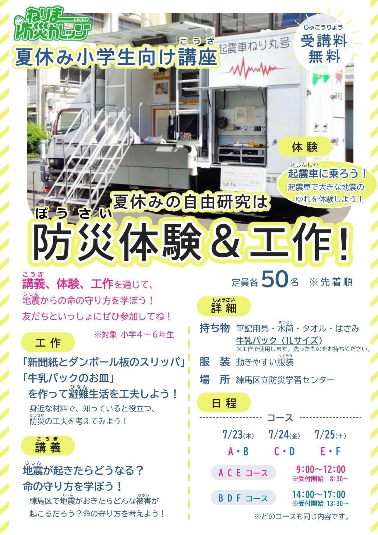 ねりま防災カレッジ 夏休み小学生向け講座