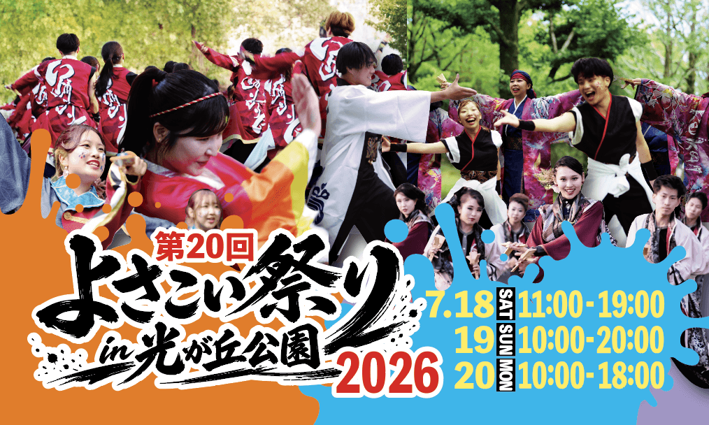 よさこい祭りin光が丘公園2026