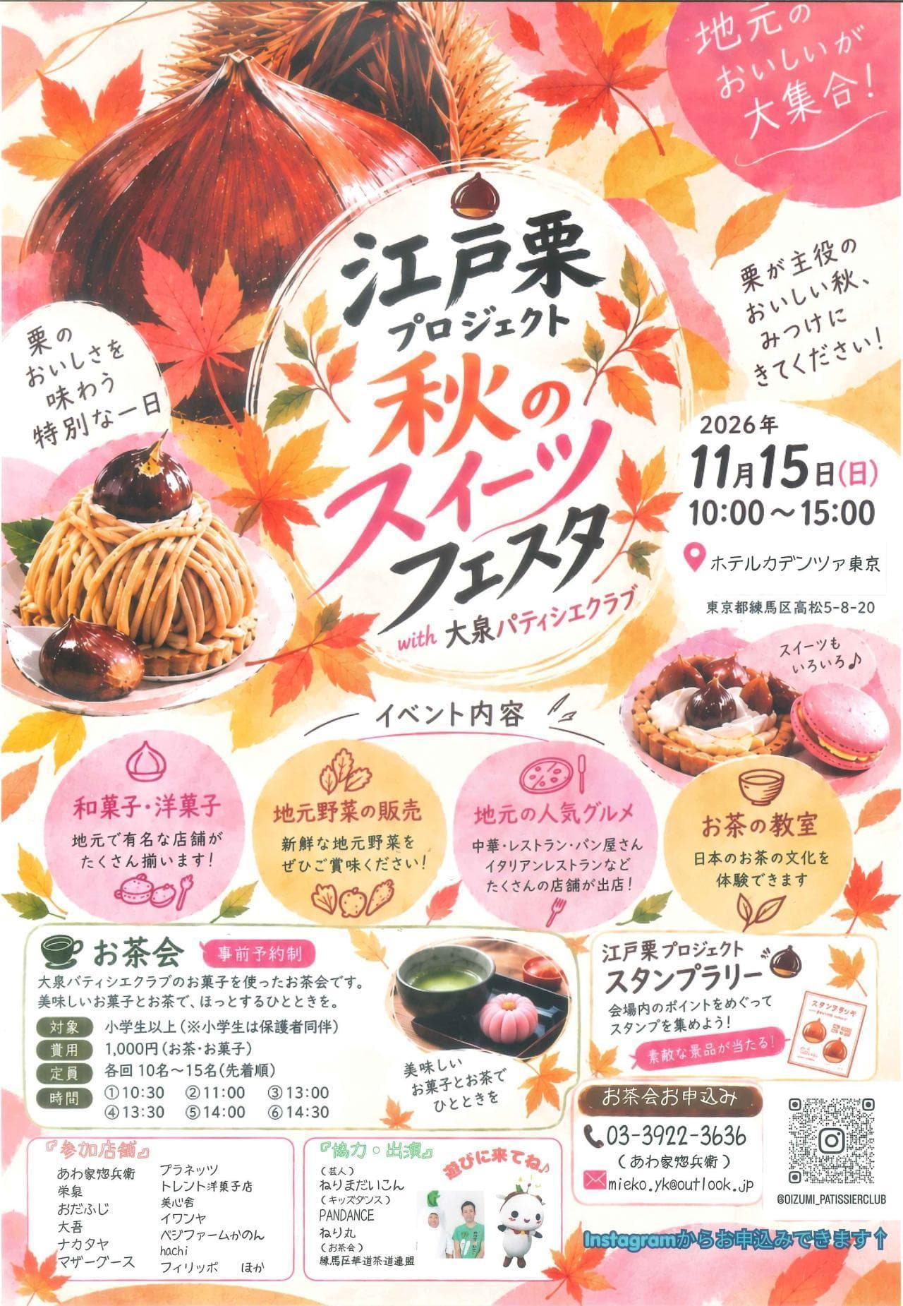 江戸栗プロジェクト 秋のスイーツフェスタwith大泉パティシエクラブ